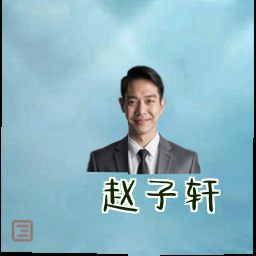赵子轩
